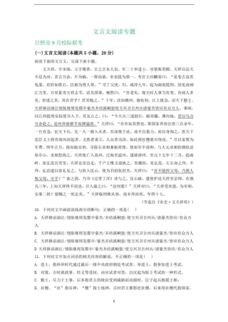 山东省高三上学期期初检测语文试卷精选汇编：文言文阅读专题