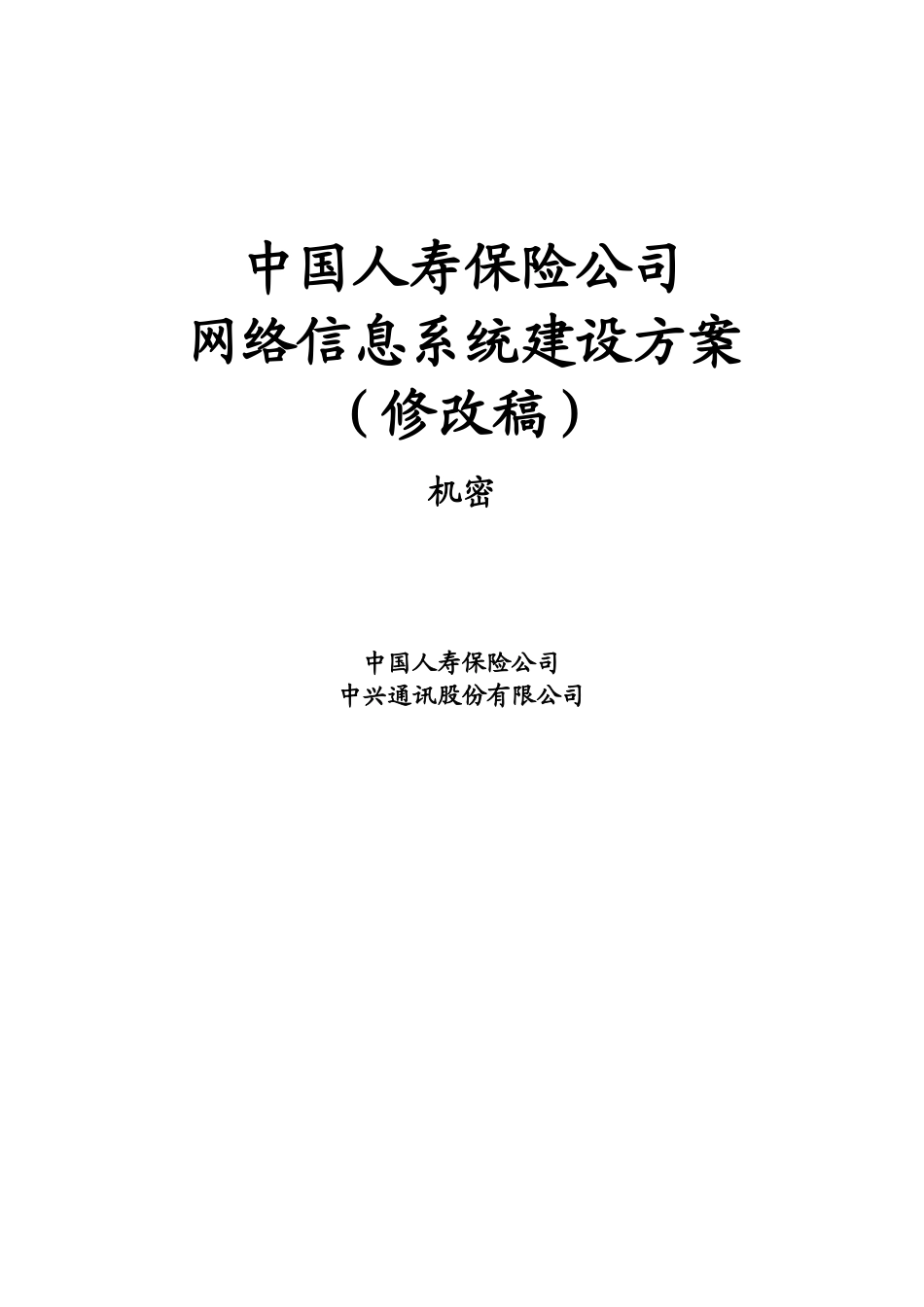 中国人寿保险公司网络信息系统建设方案（修改稿）_第1页
