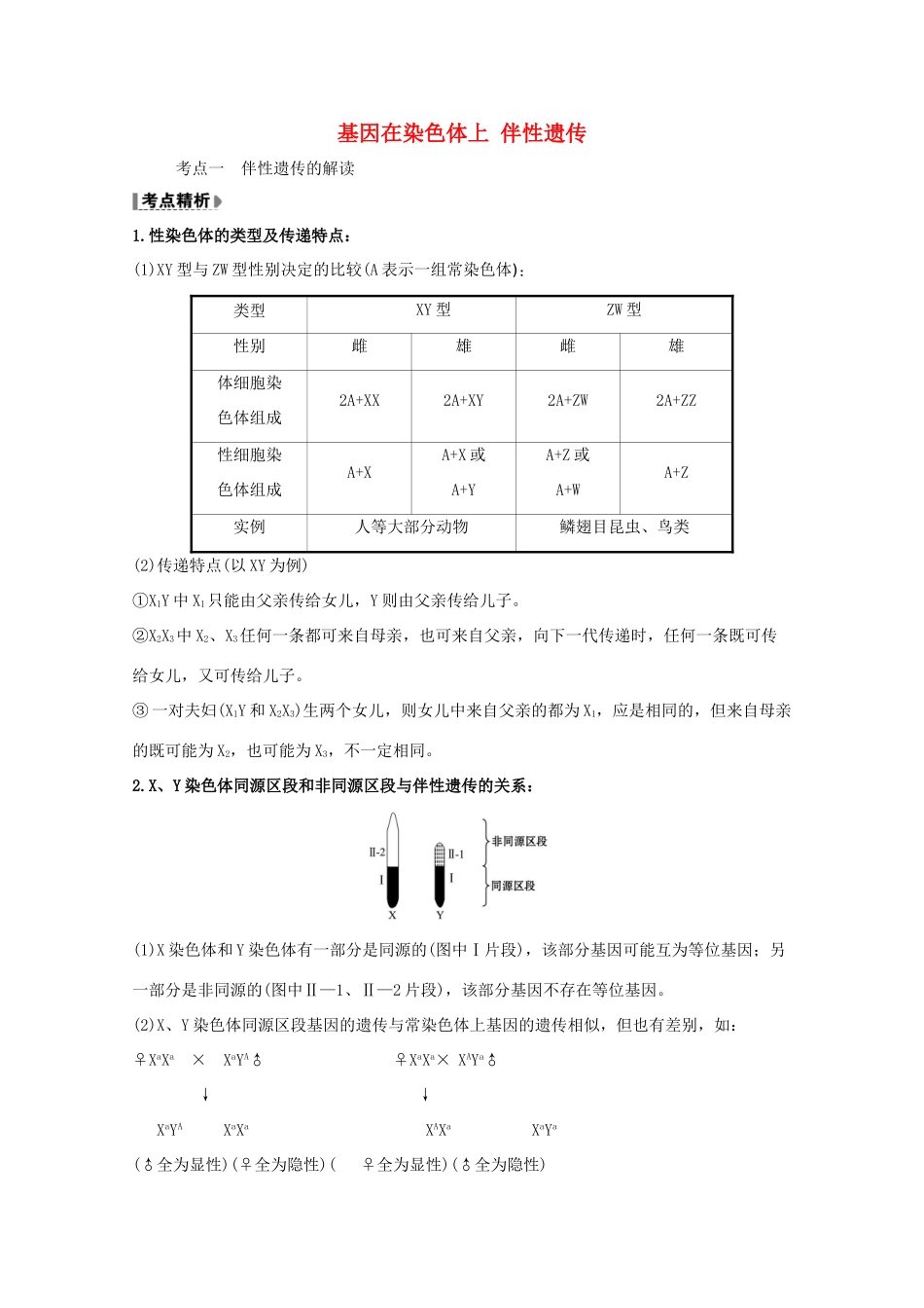 版高考生物一轮复习 第2章 基因和染色体的关系 2 基因在染色体上 伴性遗传教案 新人教版必修2-新人教版高三必修2生物教案_第1页
