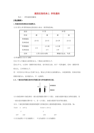 版高考生物一轮复习 第2章 基因和染色体的关系 2 基因在染色体上 伴性遗传教案 新人教版必修2-新人教版高三必修2生物教案