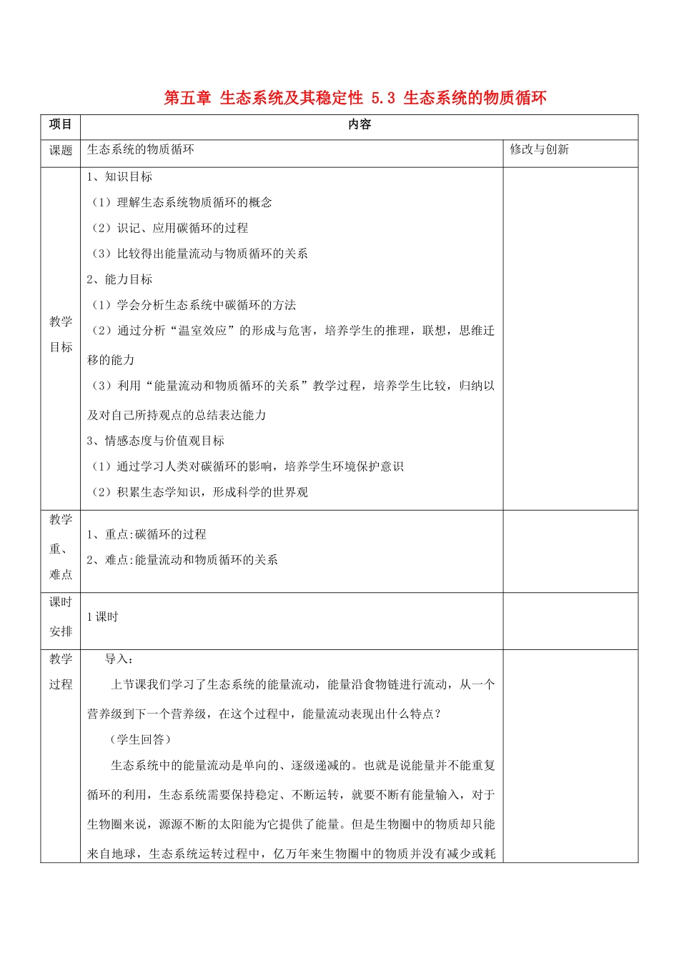 高中生物 第五章 生态系统及其稳定性 5.3 生态系统的物质循环教案 新人教必修3-人教版高二必修3生物教案_第1页