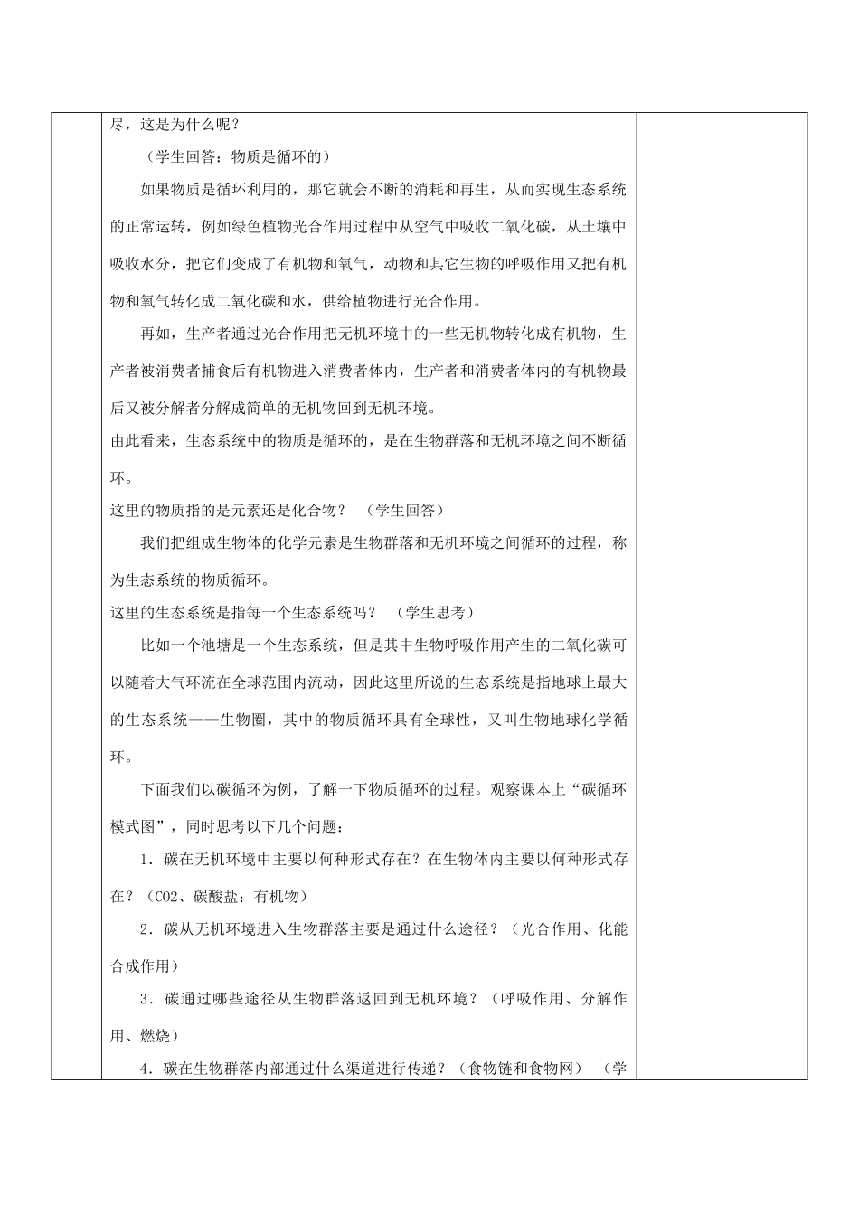 高中生物 第五章 生态系统及其稳定性 5.3 生态系统的物质循环教案 新人教必修3-人教版高二必修3生物教案_第2页