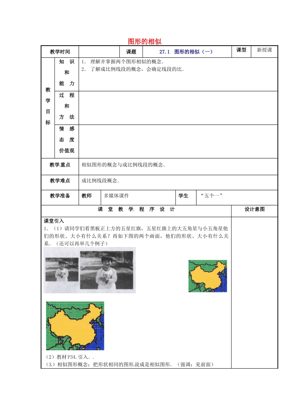 辽宁省庄河市第三初级中学九年级数学下册 27.1 图形的相似教案（一） 新人教版_第1页