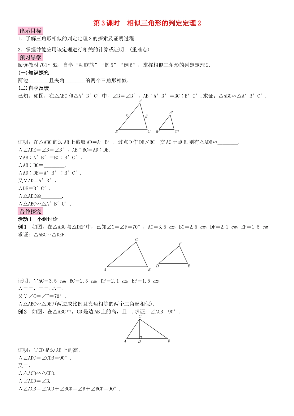 秋九年级数学上册 3.4 相似三角形的判定与性质 第3课时 相似三角形的判定定理2教案 （新版）湘教版-（新版）湘教版初中九年级上册数学教案_第1页
