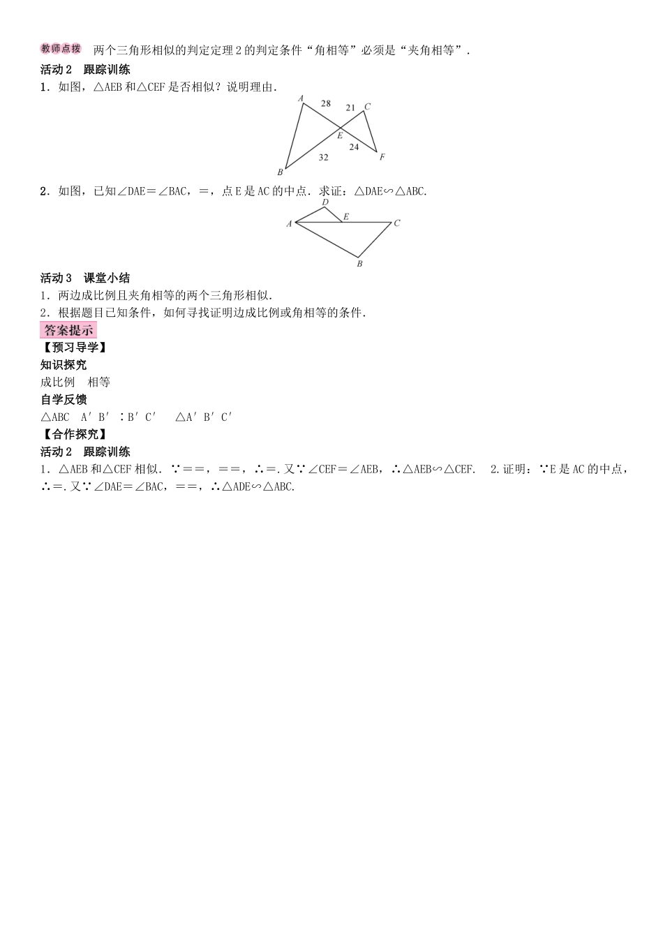 秋九年级数学上册 3.4 相似三角形的判定与性质 第3课时 相似三角形的判定定理2教案 （新版）湘教版-（新版）湘教版初中九年级上册数学教案_第2页