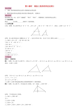 秋九年级数学上册 3.4 相似三角形的判定与性质 第3课时 相似三角形的判定定理2教案 （新版）湘教版-（新版）湘教版初中九年级上册数学教案