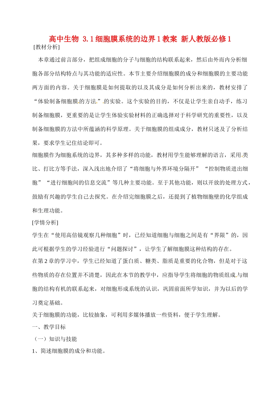 高中生物 3.1细胞膜系统的边界1教案 新人教版必修1_第1页