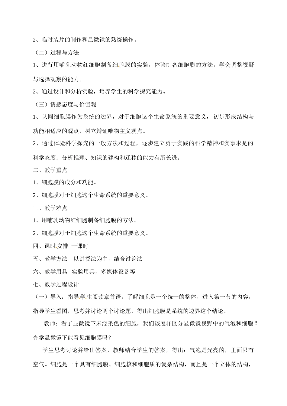 高中生物 3.1细胞膜系统的边界1教案 新人教版必修1_第2页