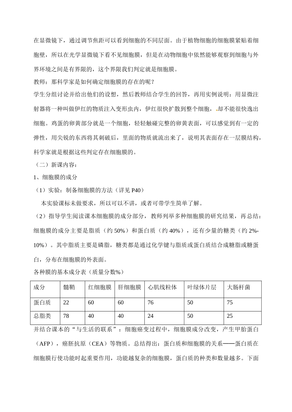 高中生物 3.1细胞膜系统的边界1教案 新人教版必修1_第3页