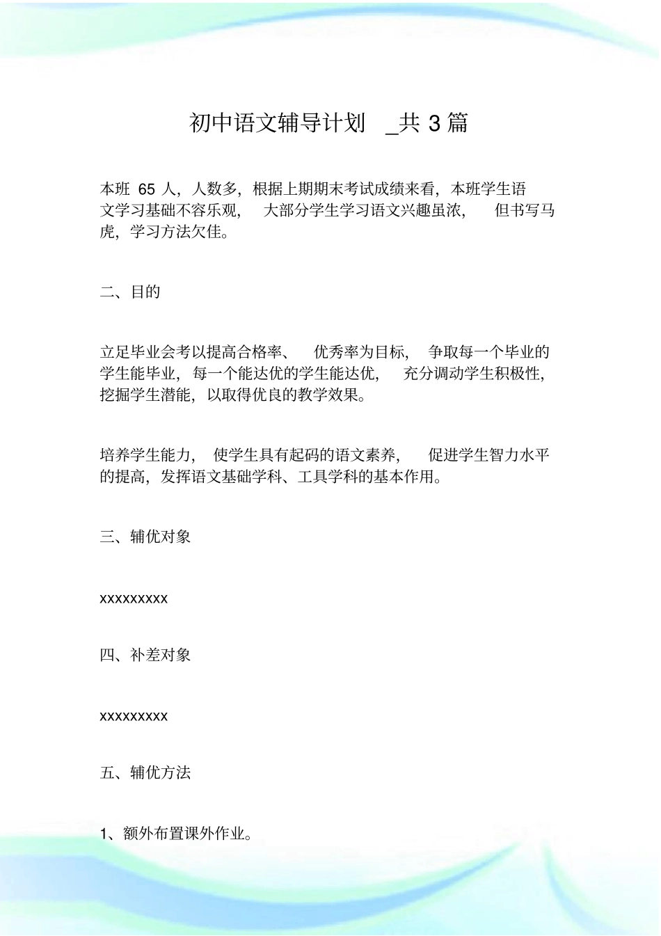 初中语文辅导计划_共3篇.doc_第1页
