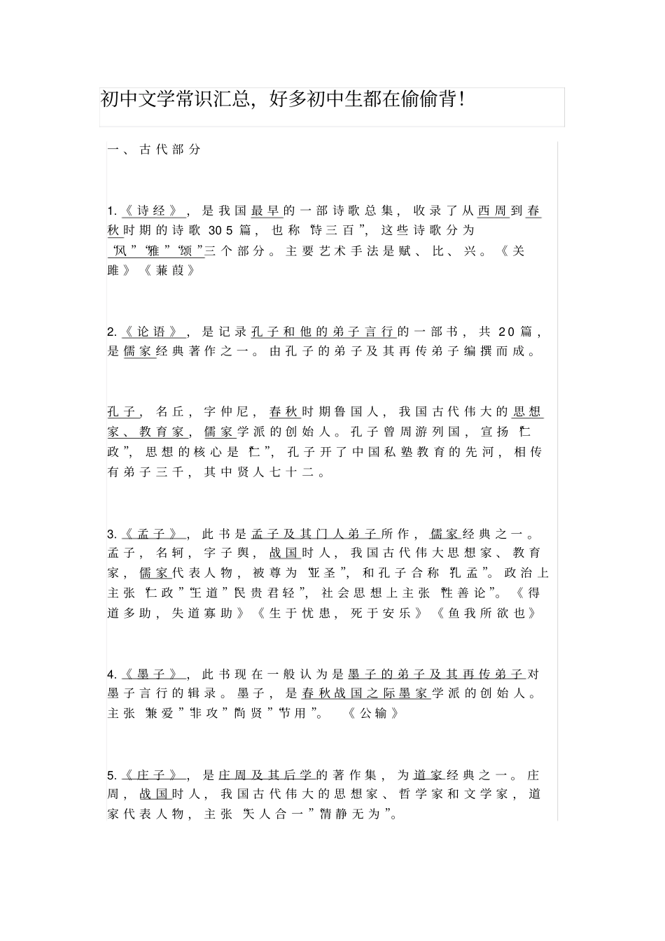 (完整版)初中文学常识汇总_第1页