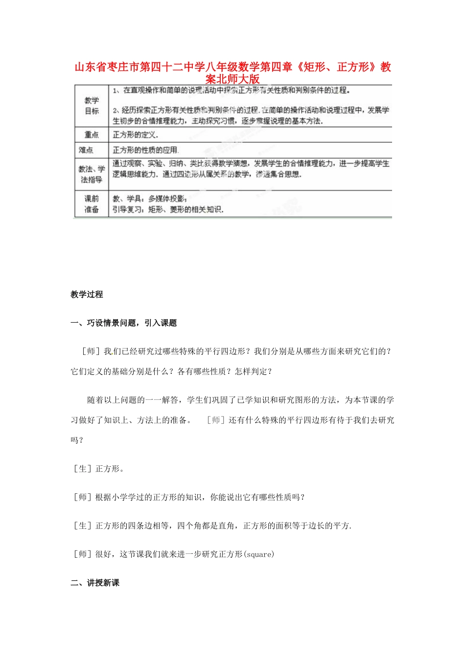 山东省枣庄市第四十二中学八年级数学上册 第四章《矩形、正方形》教案 北师大版_第1页