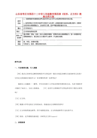 山东省枣庄市第四十二中学八年级数学上册 第四章《矩形、正方形》教案 北师大版