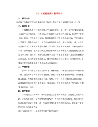 七年级数学2.4《旋转变换》教案浙教版