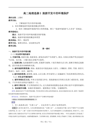 高二地理选修3 旅游开发中的环境保护