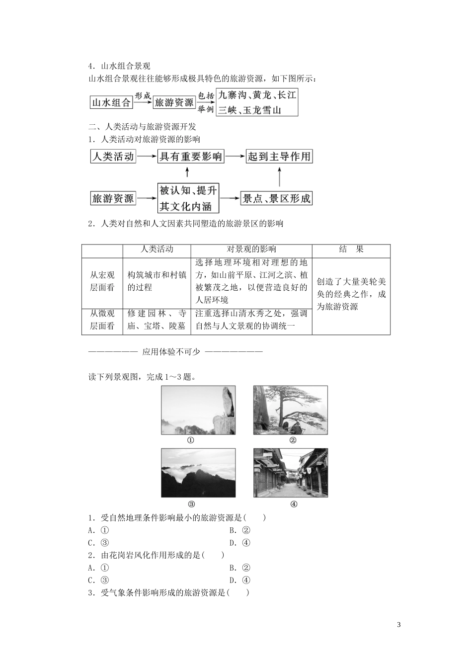 高中地理 第一章 旅游和旅游资源 第三节 旅游资源的形成和分布教案（含解析）湘教版选修3-湘教版高二选修3地理教案_第3页