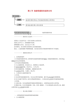 高中地理 第一章 旅游和旅游资源 第三节 旅游资源的形成和分布教案（含解析）湘教版选修3-湘教版高二选修3地理教案