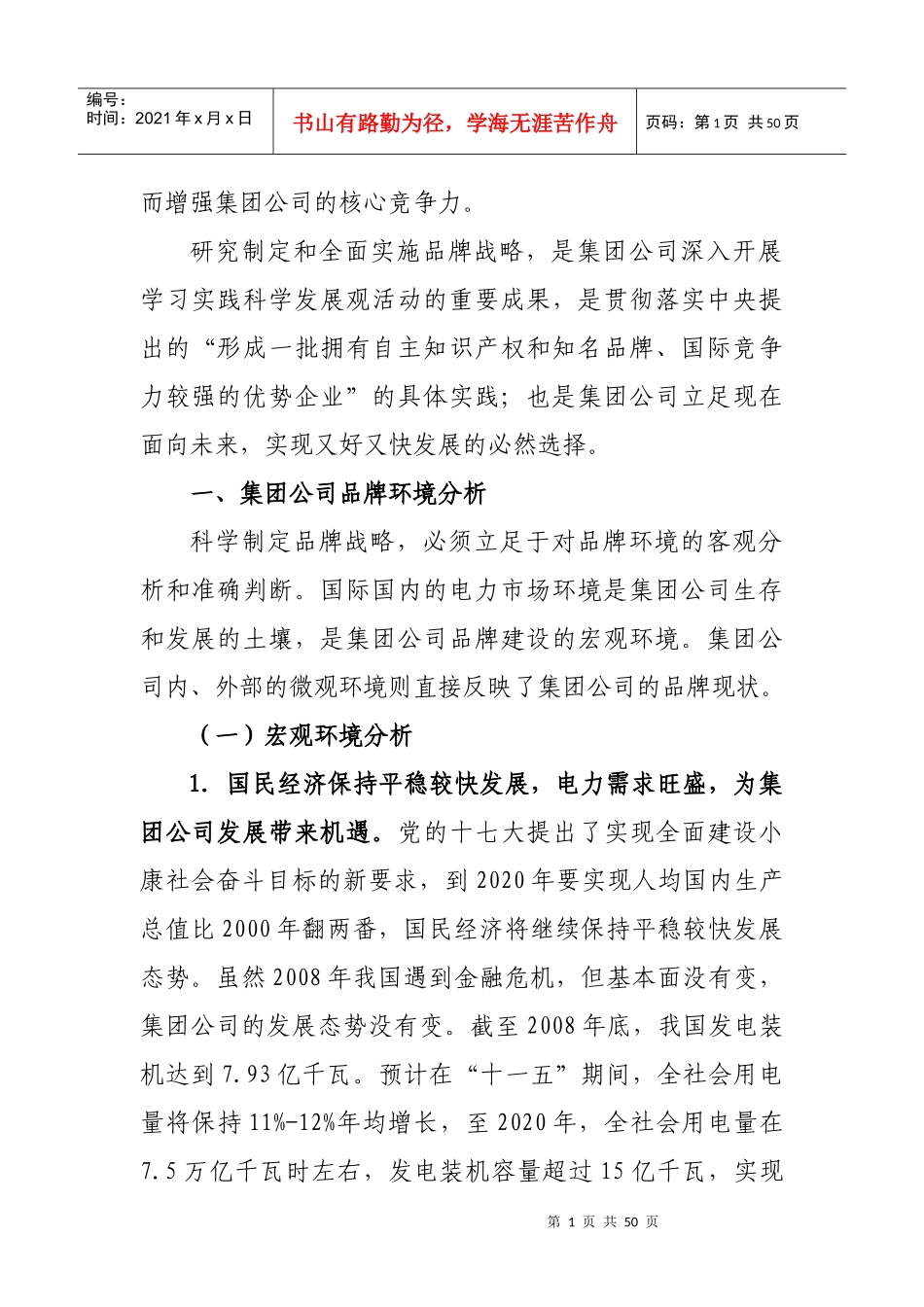 中国大唐集团公司品牌战略_第2页