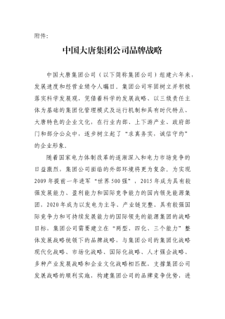 中国大唐集团公司品牌战略