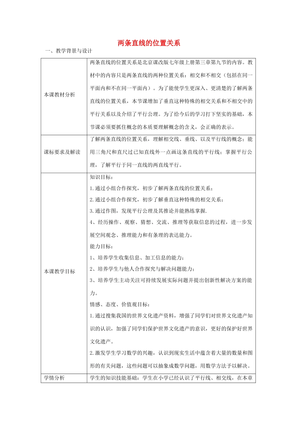 七年级数学上册 4.9 两条直线的位置关系教案 北京课改版-北京课改版初中七年级上册数学教案_第1页