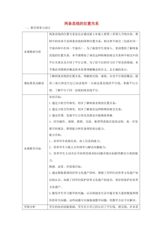 七年级数学上册 4.9 两条直线的位置关系教案 北京课改版-北京课改版初中七年级上册数学教案