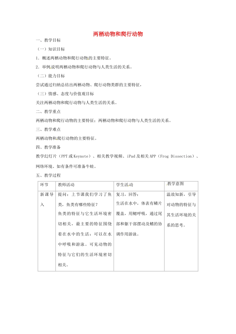 山东省龙口市诸由观镇诸由中学八年级生物上册 1.5 两栖动物和爬行动物教案 （新版）新人教版_第1页