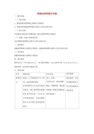 山东省龙口市诸由观镇诸由中学八年级生物上册 1.5 两栖动物和爬行动物教案 （新版）新人教版