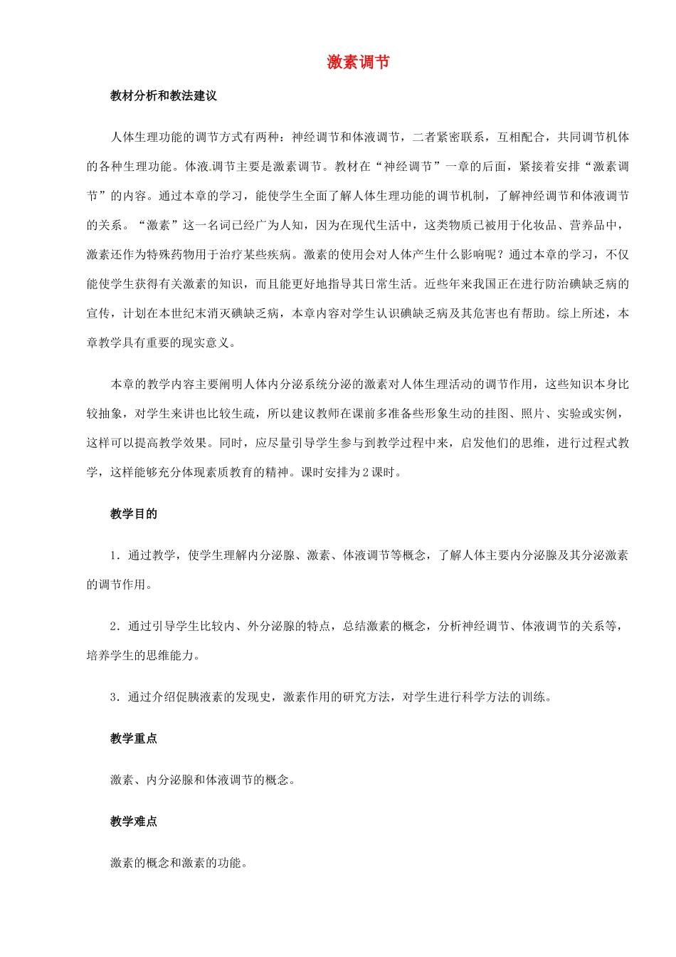 七年级生物下册 激素调节教学设计 北师大版_第1页