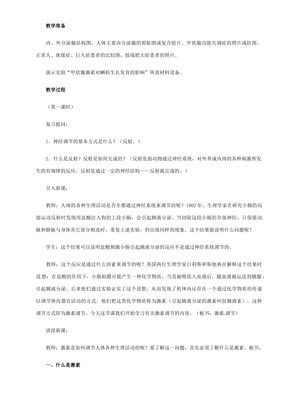 七年级生物下册 激素调节教学设计 北师大版_第2页