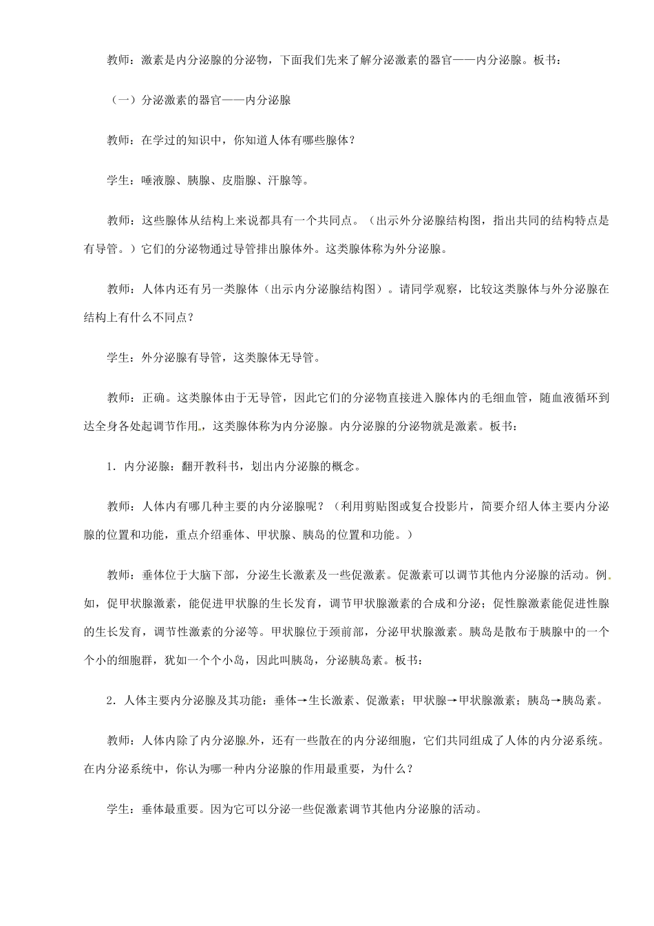 七年级生物下册 激素调节教学设计 北师大版_第3页