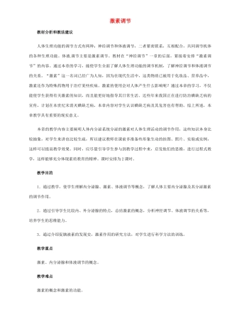 七年级生物下册 激素调节教学设计 北师大版