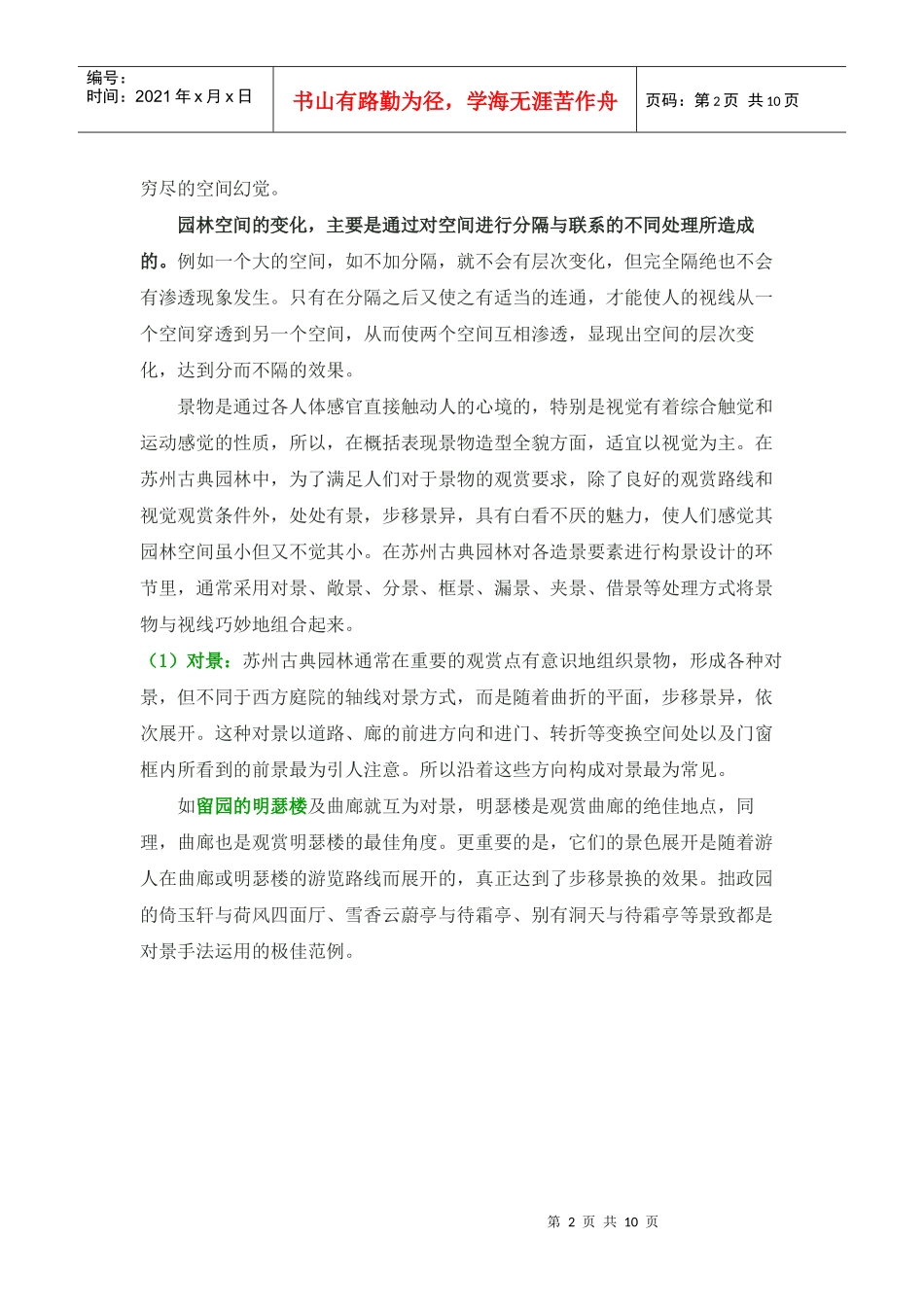 从视觉传播的角度浅议苏州园林的造园手法_第2页