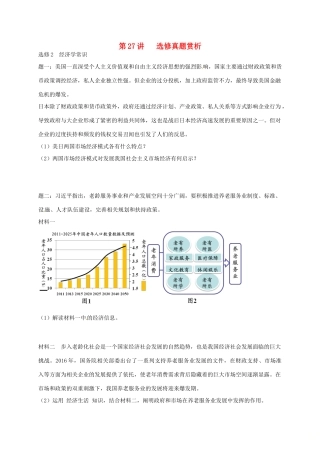 （通用版）江苏省大丰市高考政治第一轮总复习 第27讲 选修真题赏析讲义-人教版高三选修政治教案