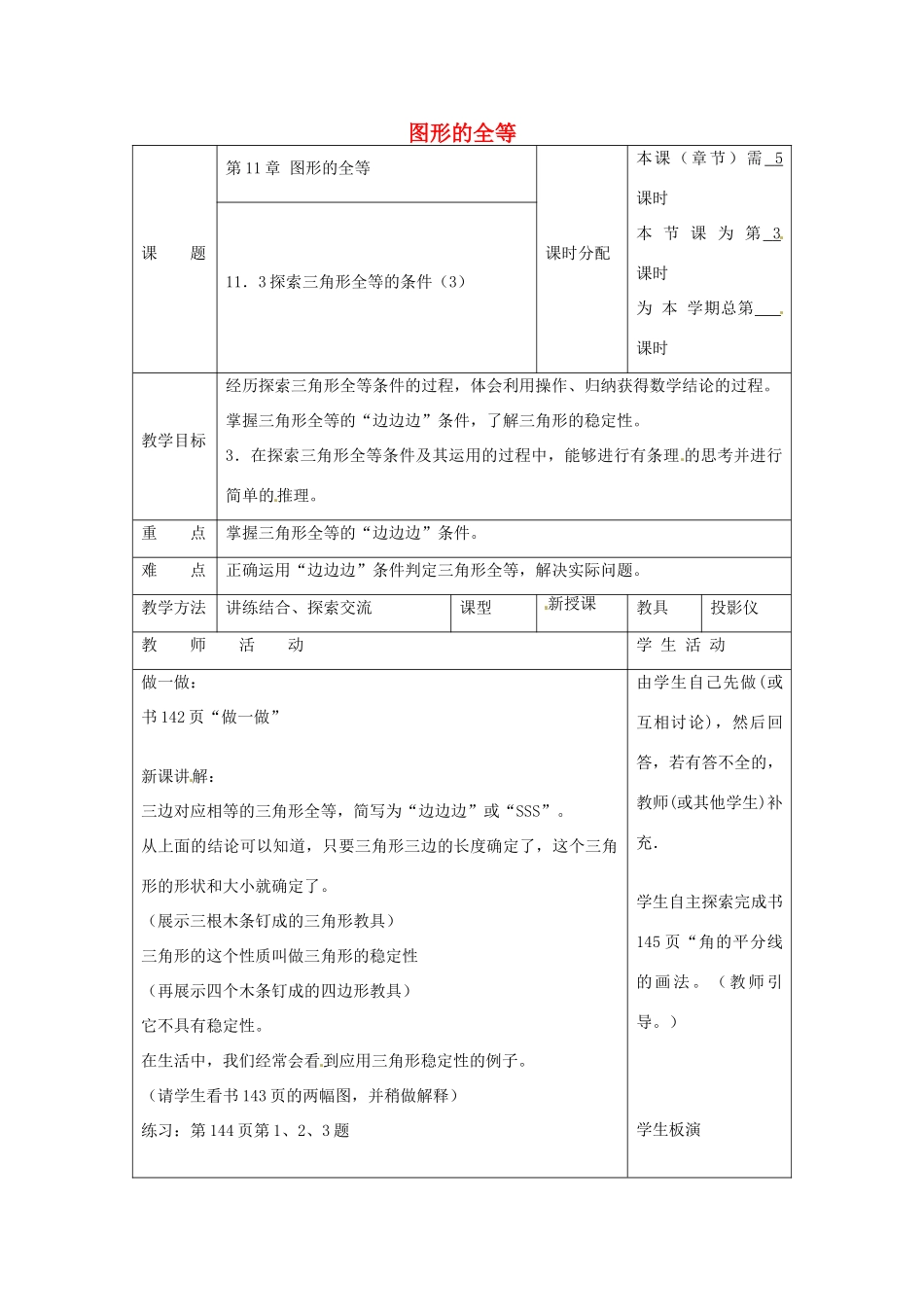 七年级数学下册 11.3 探索三角形全等的条件教案3 （新版）苏科版-（新版）苏科版初中七年级下册数学教案_第1页