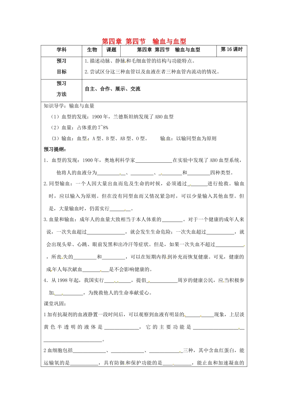 七年级生物下册 4.4《输血与血型》教案 新人教版_第1页