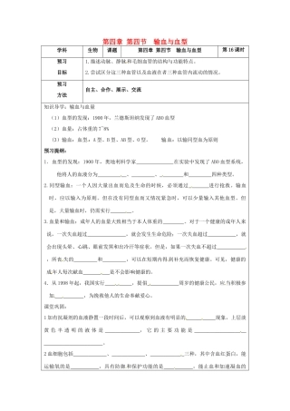 七年级生物下册 4.4《输血与血型》教案 新人教版