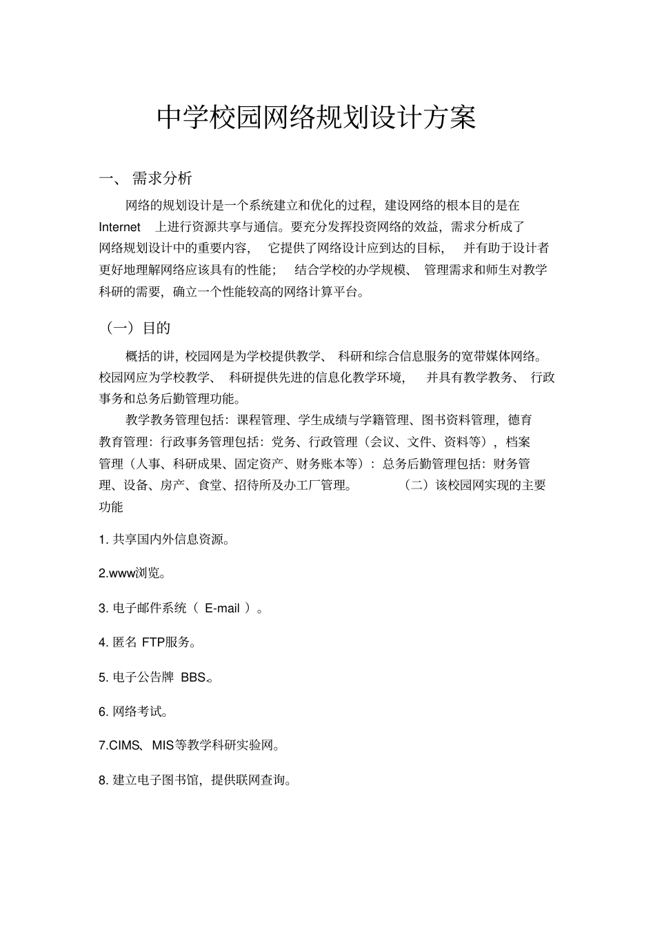 中学校园网络规划设计方案_第1页