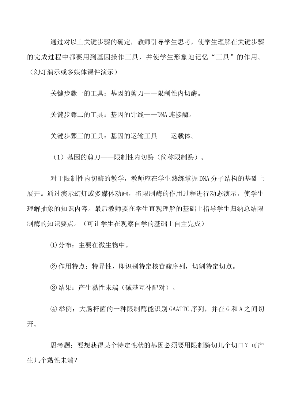 高中生物基因工程简介1旧人教选修_第3页