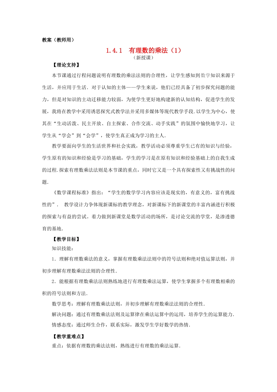 七年级数学上册《有理数的乘法（一）》课案（教师用） 新人教版_第1页