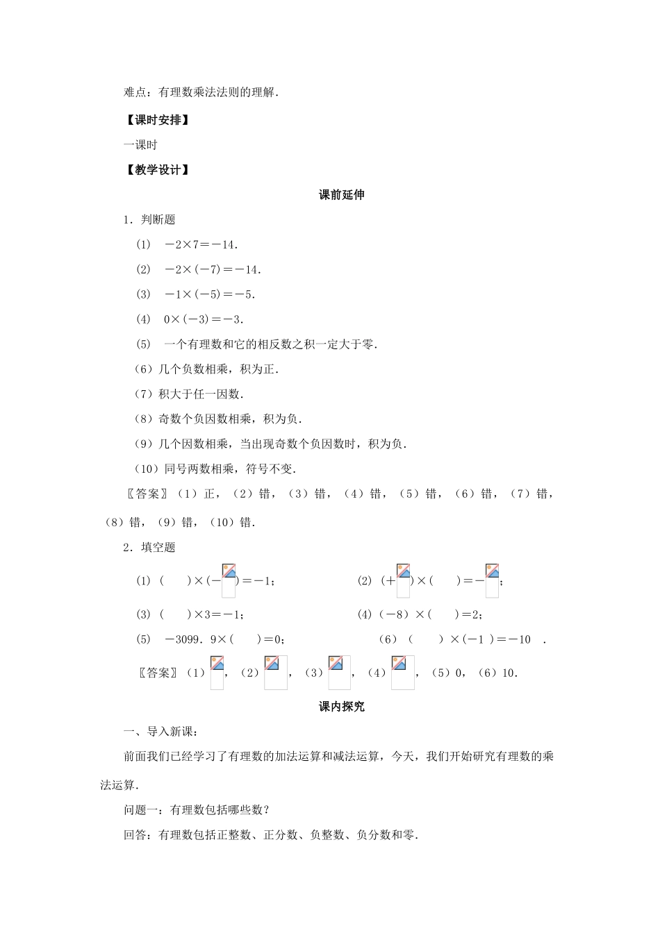 七年级数学上册《有理数的乘法（一）》课案（教师用） 新人教版_第2页