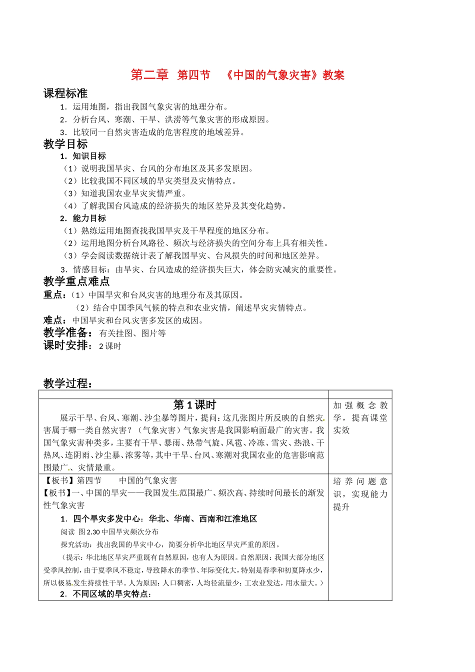高中地理：24《中国的气象灾害》教案新人教版选修5_第1页