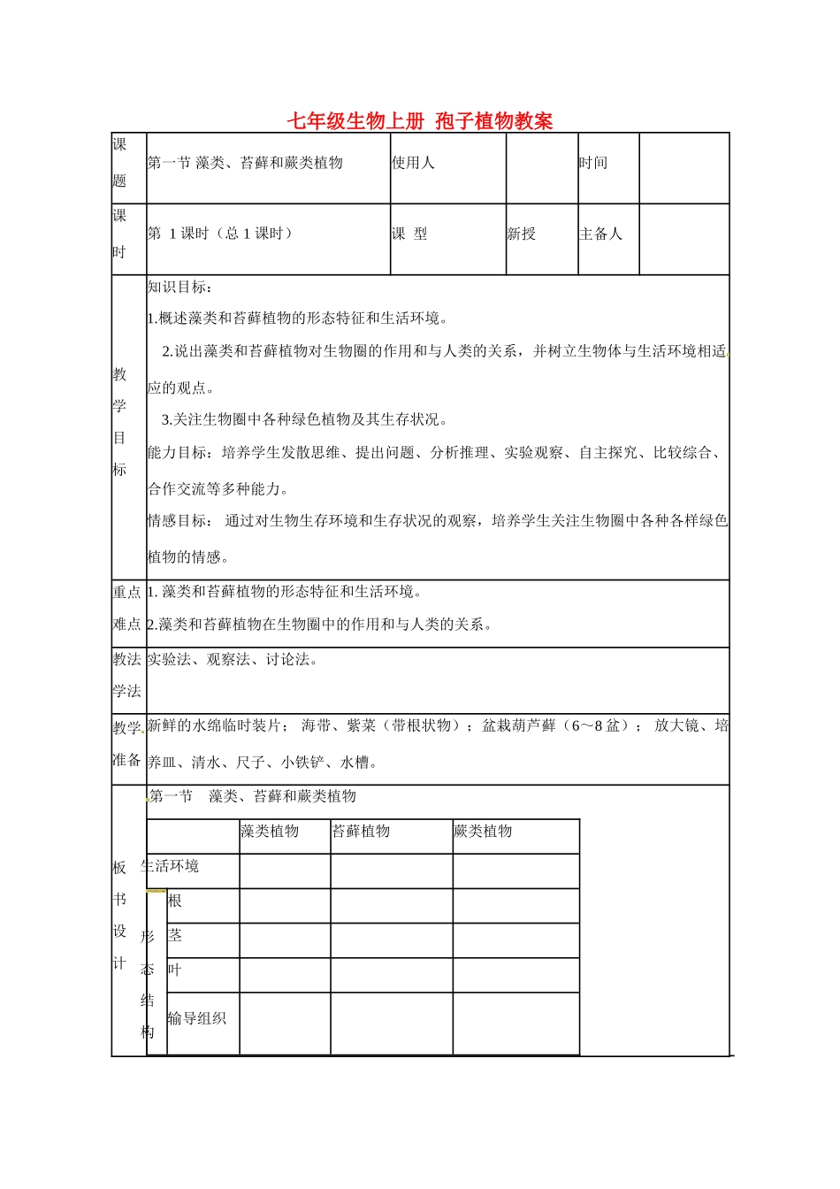 山东省临沭县第三初级中学七年级生物上册 孢子植物教案 新人教版_第1页