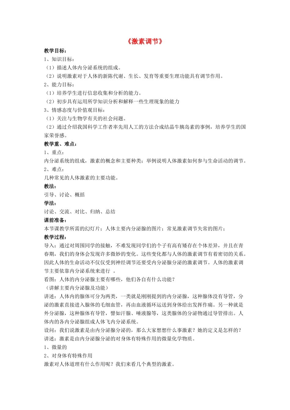 七年级生物下册 第12章 第三节 激素调节教案2 北师大版_第1页