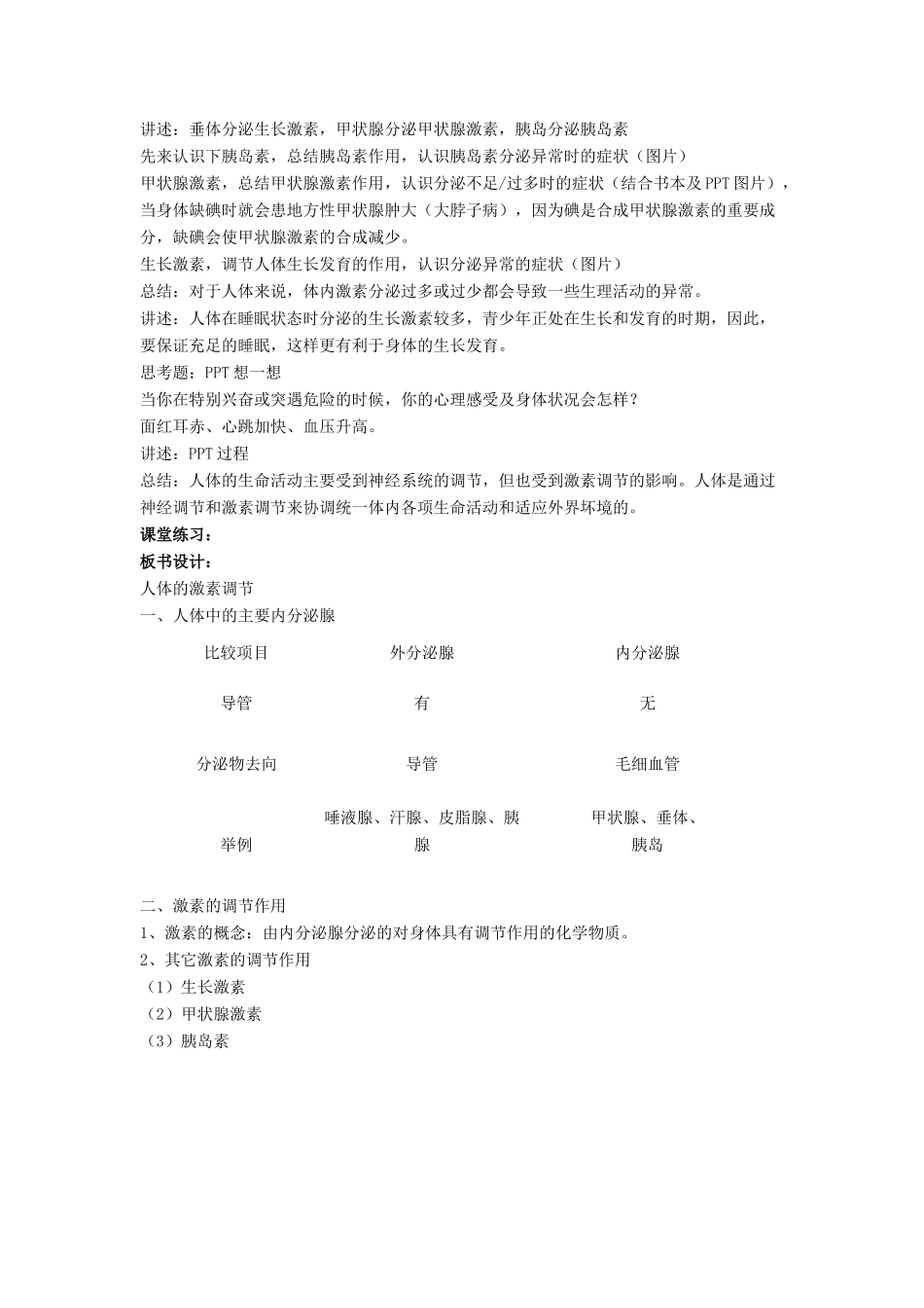 七年级生物下册 第12章 第三节 激素调节教案2 北师大版_第2页