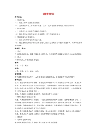 七年级生物下册 第12章 第三节 激素调节教案2 北师大版