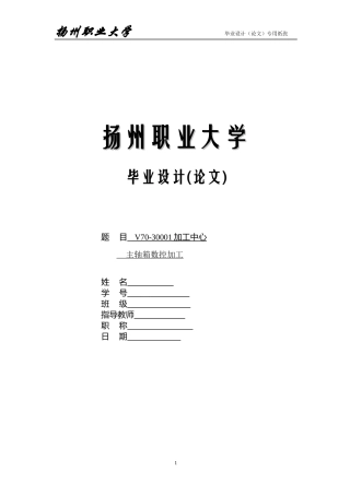 V70-30001加工中心主轴箱数控加工毕业设计(论文)说明书-zuixin