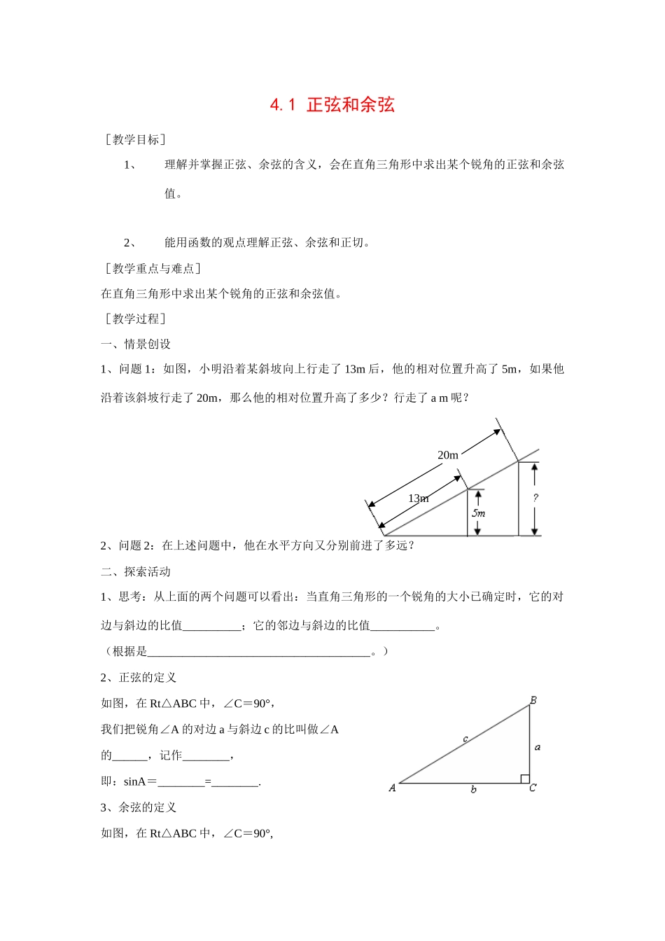 九年级数学上册4.1 正弦和余弦3教案湘教版_第1页