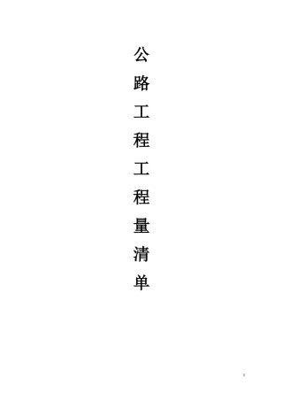 公路工程工程量清单计算规则(DOC42页)