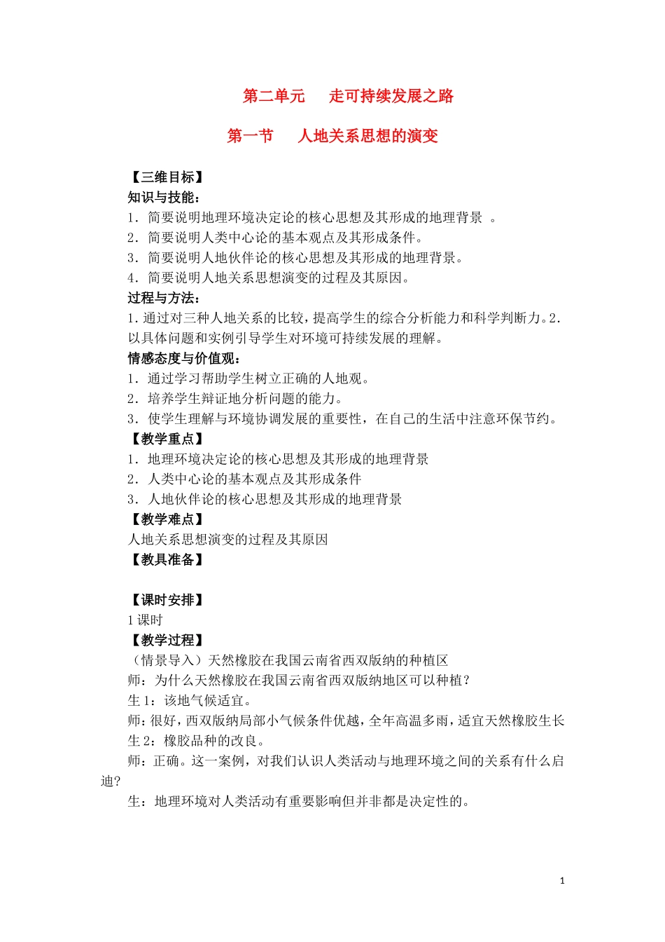 高中地理 第二单元第一节《人地关系思想的演变》教案 鲁教版必修3_第1页