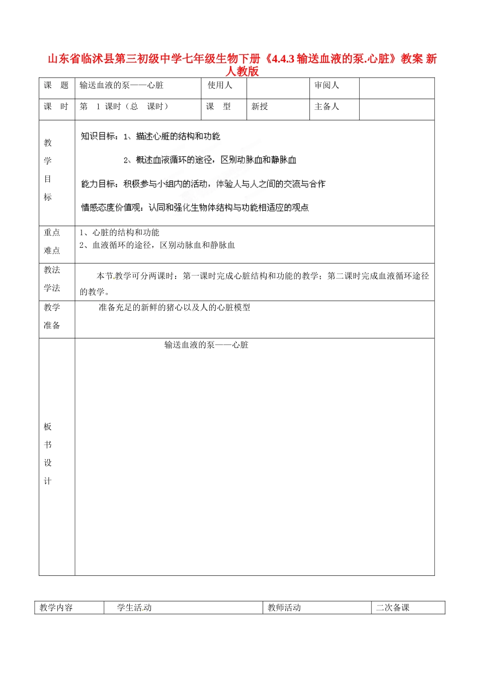 山东省临沭县第三初级中学七年级生物下册《4.4.3输送血液的泵.心脏》教案 新人教版_第1页